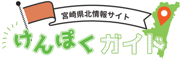 けんぽくガイド【宮崎県北イベントサイト】